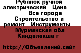 Рубанок ручной электрический › Цена ­ 1 000 - Все города Строительство и ремонт » Инструменты   . Мурманская обл.,Кандалакша г.